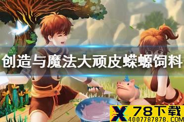 《创造与魔法》大顽皮蝾螈饲料 顽皮蝾螈饲料材料介绍