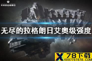 《无尽的拉格朗日》艾奥级怎么样 艾奥级巡洋舰强度介绍