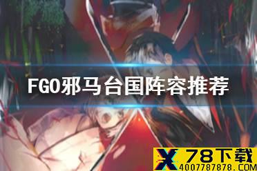 《FGO》邪马台国速刷阵容推荐 唠唠叨叨邪马台国暗之新选组屯所6加成