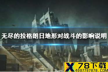 《无尽的拉格朗日》地形对战斗的影响说明 地形对战斗有什么影响