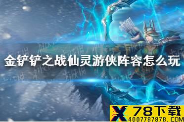 《金铲铲之战》仙灵幸福下载阵容怎么玩 仙灵幸福下载阵容出装推荐