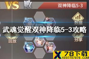 《斗罗大陆武魂觉醒》双神降临5-3怎么打 双神降临5-3攻略