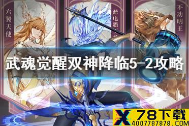 《斗罗大陆武魂觉醒》双神降临5-2攻略 双神降临5-2过关阵容