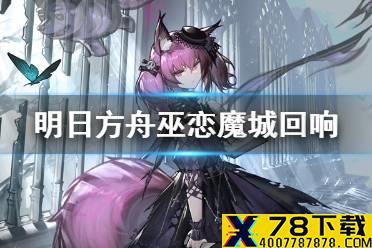 《明日方舟》巫恋皮肤魔城回响 巫恋新增服饰技能特效一览