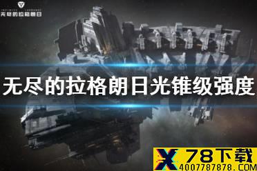 《无尽的拉格朗日》光锥级怎么样 光锥级综合导弹巡洋舰介绍