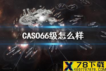 《无尽的拉格朗日》CASO66级怎么样 066通用巡洋舰强度介绍