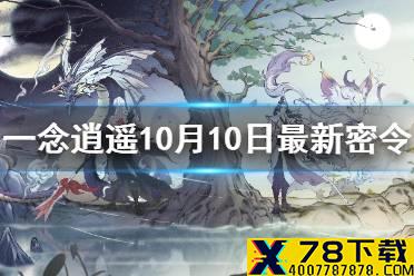 《一念逍遥》10月10日最新密令是什么 10月10日最新密令