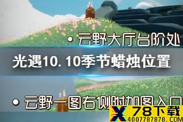 《光遇》10.10季节蜡烛位置 2021年10月10日季节蜡烛在哪