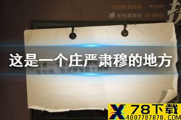 这是一个庄严肃穆的地方 哈利波特拼图寻宝10.10攻略