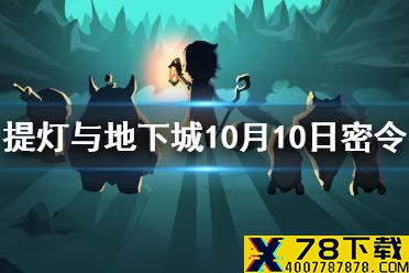 《提灯与地下城》10月10日密令是什么 10月10日密令一览