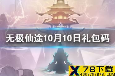 《无极仙途》10月10日礼包码是什么 10月10日礼包码介绍