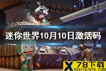 《迷你世界》2021年10月10日礼包兑换码 10月10日激活码