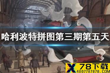 《哈利波特》拼图寻宝第三期第五天 拼图寻宝10.10攻略