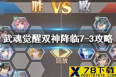 《斗罗大陆武魂觉醒》双神降临7-3怎么打 双神降临7-3阵容推荐