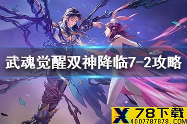 《斗罗大陆武魂觉醒》双神降临7-2攻略 双神降临7-2过关阵容