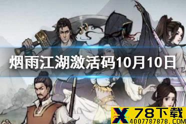 《烟雨江湖》激活码10月10日 10月10日最新激活码分享