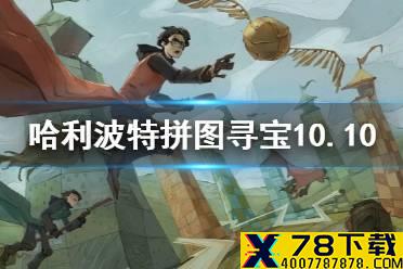 《哈利波特魔法觉醒》拼图寻宝10.10 拼图寻宝第三期第五天