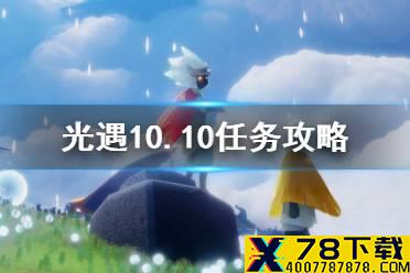 《光遇》10.10任务攻略 10月10日每日任务怎么做