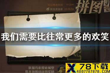 我们很快就需要比往常更多的欢笑了 哈利波特拼图寻宝10.10攻略