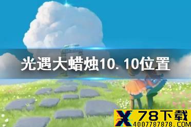 《光遇》大蜡烛10.10位置 10月10日大蜡烛在哪