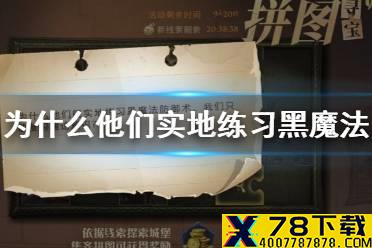 为什么他们能实地练习黑魔法防御术 哈利波特拼图寻宝10.10攻略