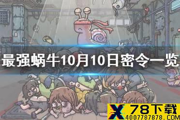 《最强蜗牛》10月10日密令是什么 10月10日密令一览最新