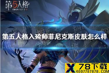 《第五人格》入殓师菲尼克斯皮肤怎么样 菲尼克斯皮肤介绍