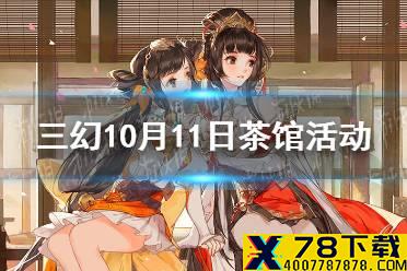 《三国志幻想大陆》10月11日茶馆活动怎么玩 10月11日茶馆活动攻略