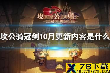 《坎公骑冠剑》10月更新内容是什么 10月更新内容前瞻