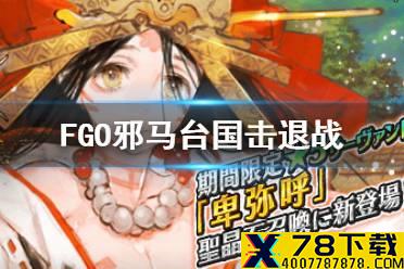 《FGO》邪马台国击退战阵容推荐 邪马台国压制战凶神速刷打法