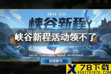 《英雄联盟手游》峡谷新程活动领不了 英雄重逢活动无法领取