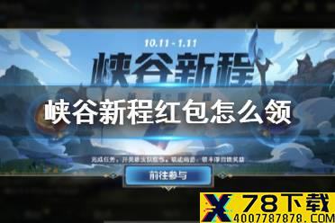 《英雄联盟手游》峡谷新程红包怎么领 峡谷新程超级红包领取方法