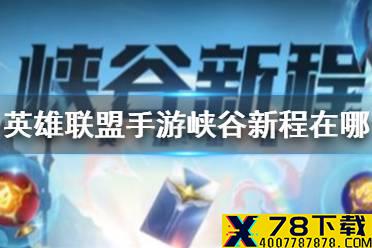 《英雄联盟手游》峡谷新程在哪 峡谷新程活动入口介绍