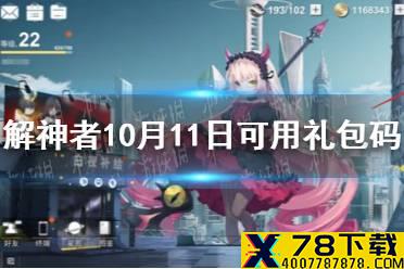 《解神者》10月11日最新礼包码 10月11日可用礼包码一览