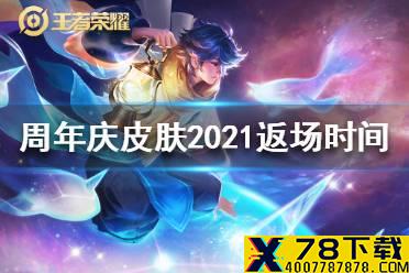 《王者荣耀》周年庆2021返场时间 周年庆2021什么时候返场