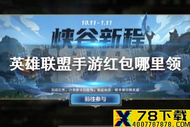 《英雄联盟手游》红包哪里领 超级红包领取方法