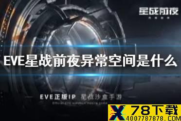 《EVE星战前夜》异常空间是什么 特殊异常空间介绍