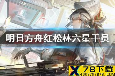 《明日方舟》红松林六星新干员是谁 红松林故事集新干员远牙介绍