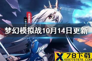 《梦幻模拟战》10月14日更新介绍 文森特皮肤神隐微醺上线