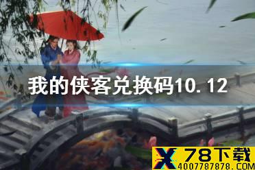 《我的侠客》兑换码10.12 兑换码口令码2021年10月12日