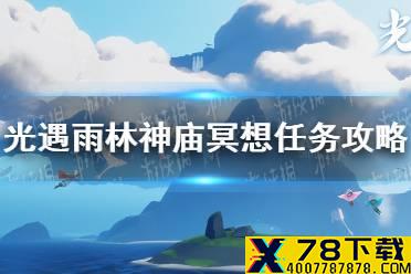 《光遇》10.13雨林神庙冥想任务怎么做 雨林神庙冥想任务攻略