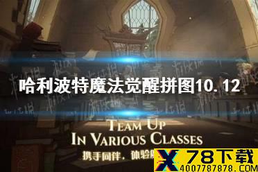 《哈利波特魔法觉醒》拼图10.12 拼图寻宝第三期第七天