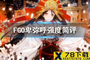 《FGO》卑弥呼强度怎么样 邪马台国新从者卑弥呼解读