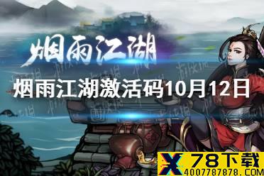 《烟雨江湖》激活码10月12日 10月12日最新激活码分享