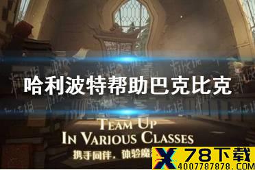 《哈利波特》帮助巴克比克挑战任务 帮助巴克比克挑战任务位置