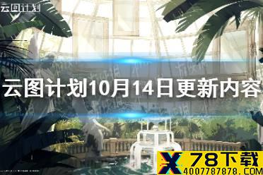 《云图计划》10月14日更新内容 第五章暗区开启