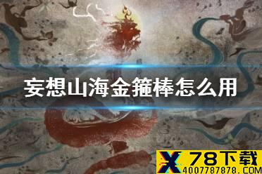 《妄想山海》金箍棒怎么用 定海神针技巧大全