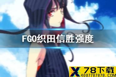 《FGO》信胜强度怎么样 邪马台国新从者织田信胜解读