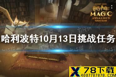 《哈利波特》10月13日挑战任务 10.13挑战任务攻略