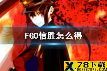 《FGO》信胜怎么得 邪马台国织田信胜获取方式